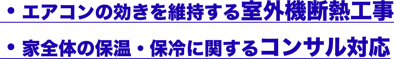 ・エアコンの効きを維持する室外機断熱工事
・家全体の保温・保冷に関するコンサル対応