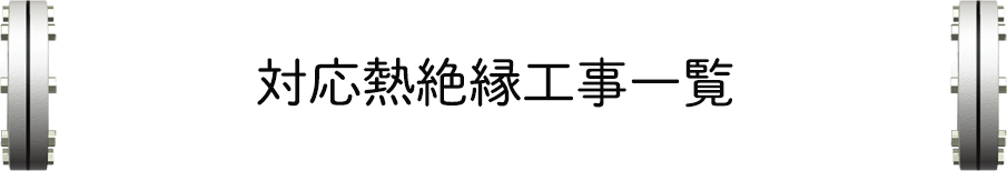 対応熱絶縁工事一覧