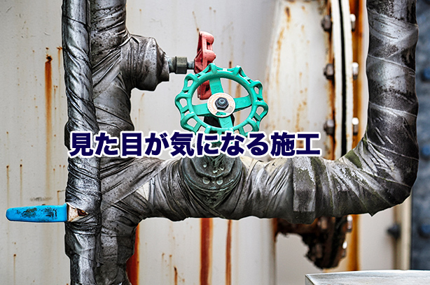 見た目が気になる施工