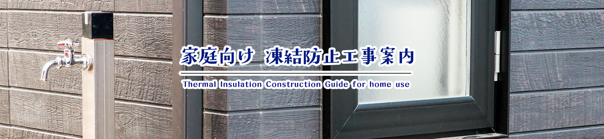 家庭向け 凍結防止工事案内